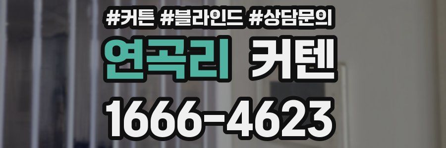 연곡리 커텐