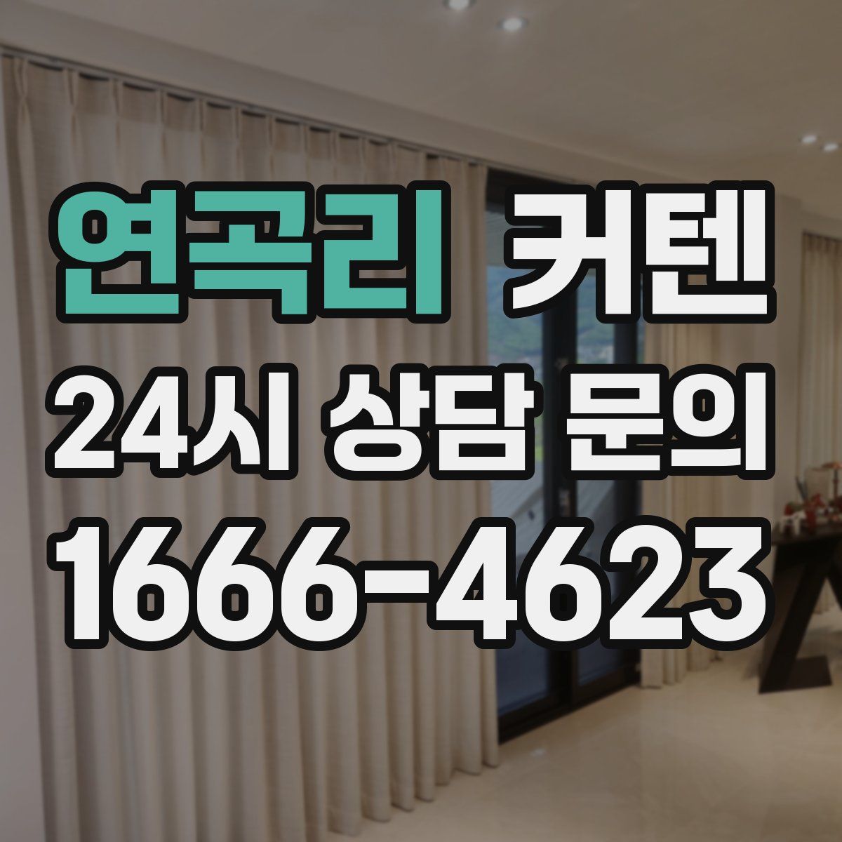 연곡리 커텐
