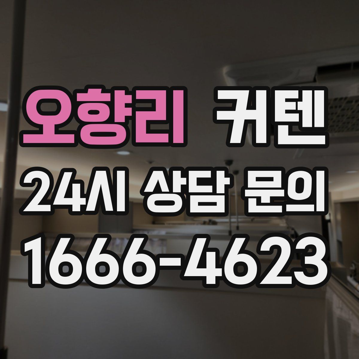 오향리 커텐