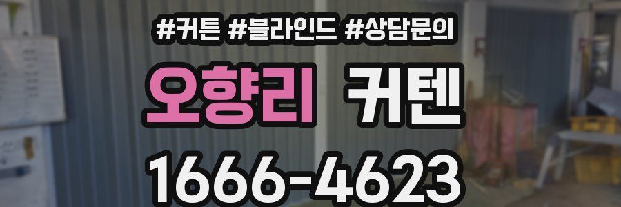 오향리 커텐
