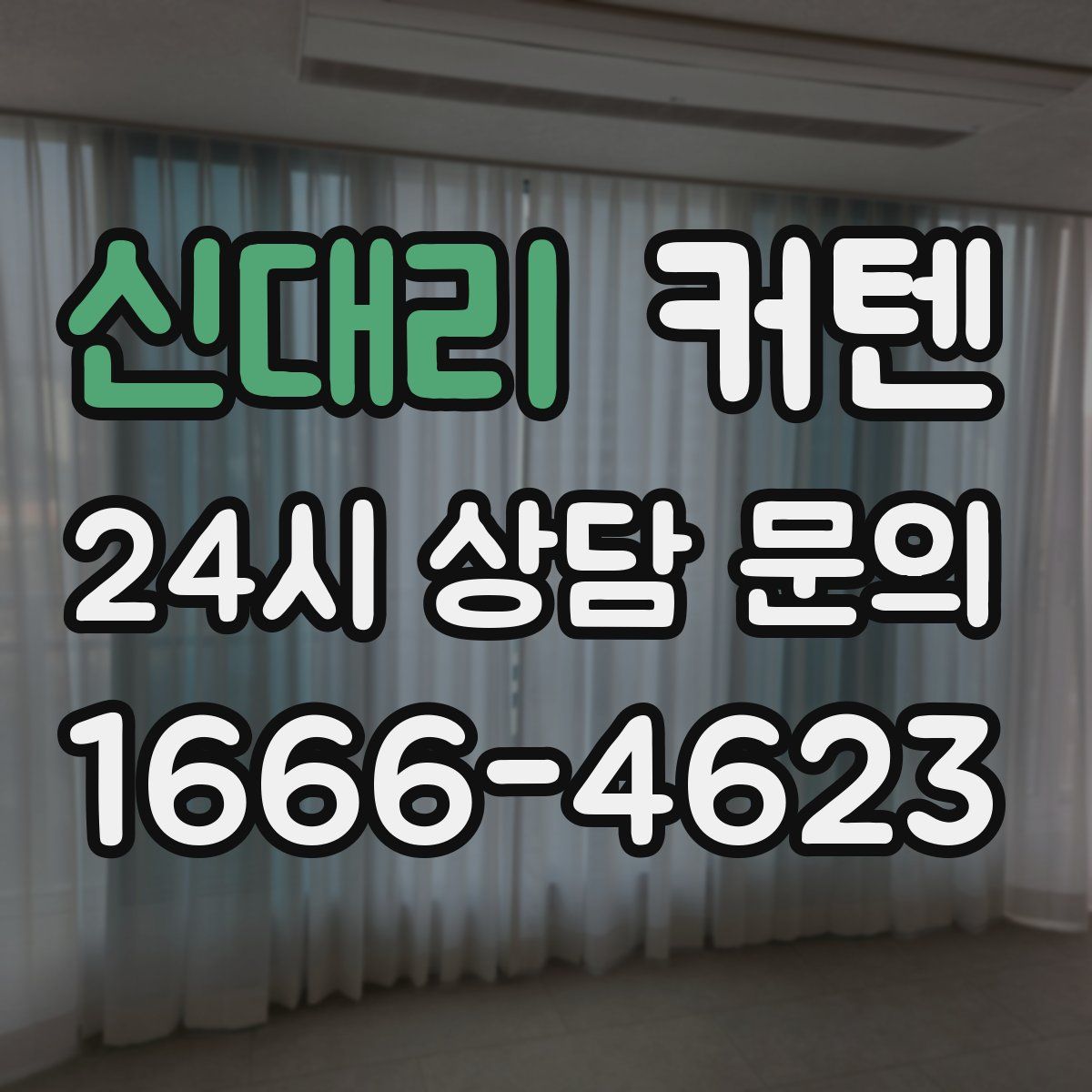 신대리 커텐