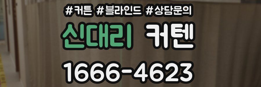 신대리 커텐