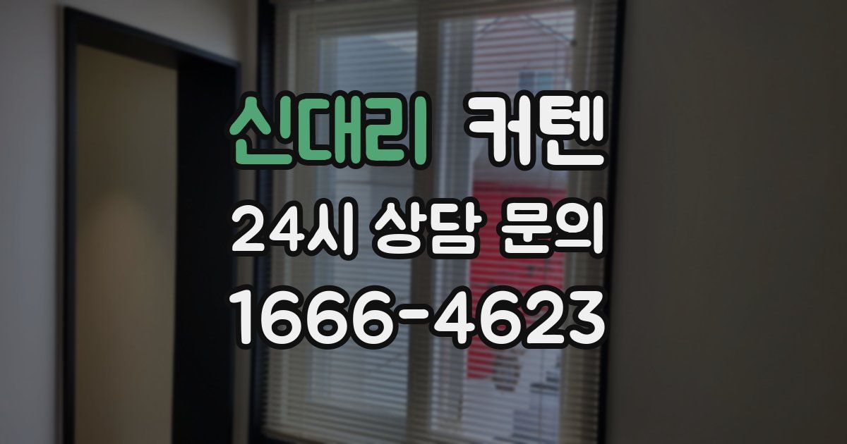 신대리 커텐