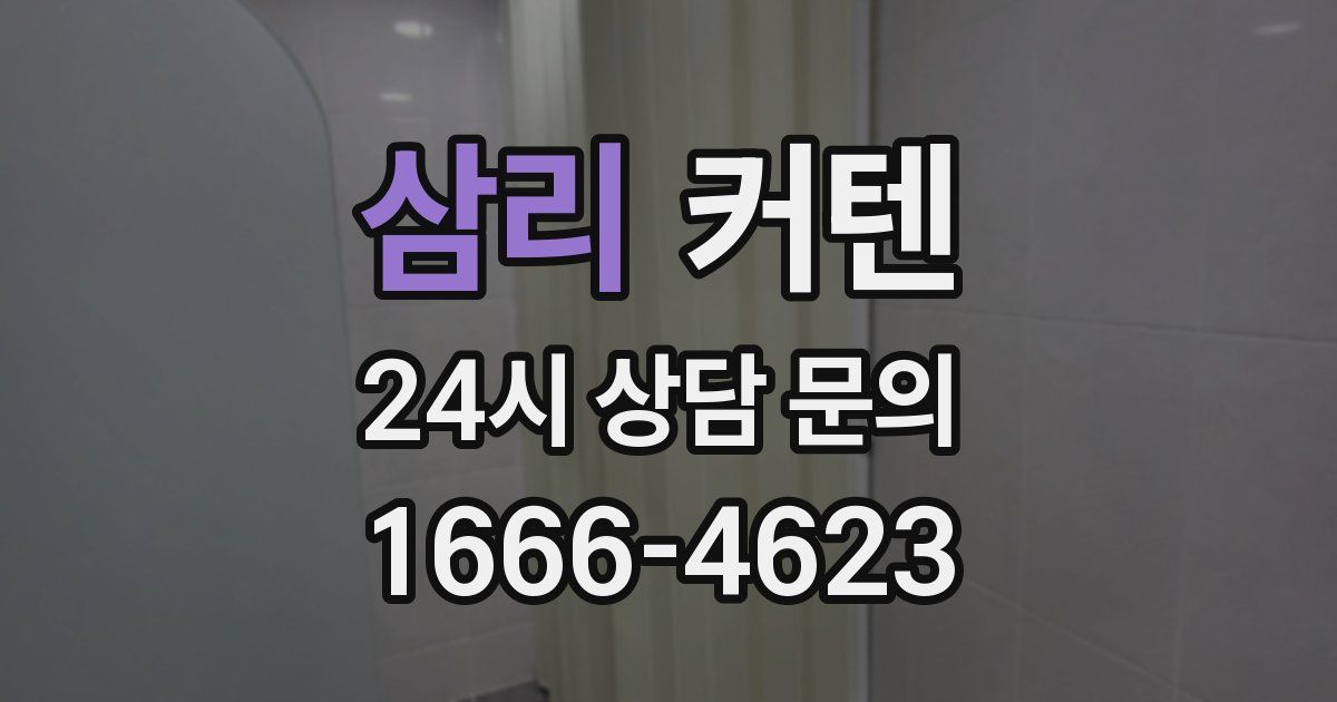 삼리 커텐