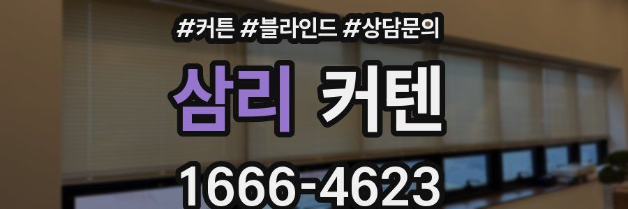 삼리 커텐