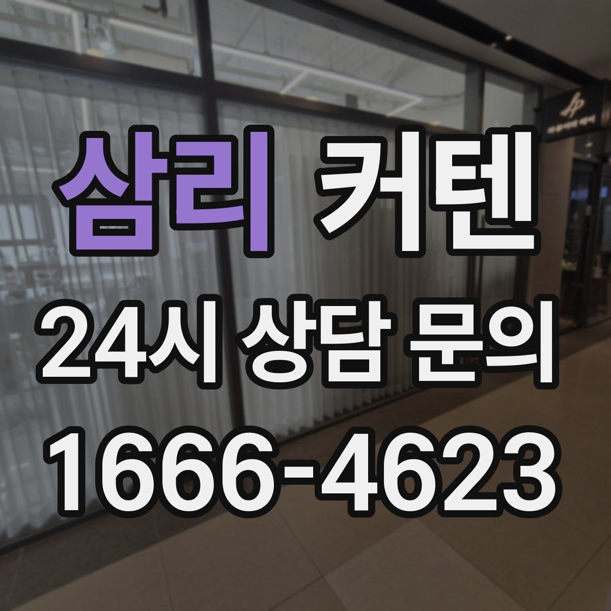 삼리 커텐