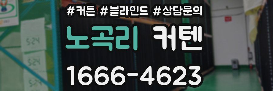 노곡리 커텐