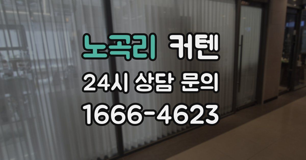 노곡리 커텐