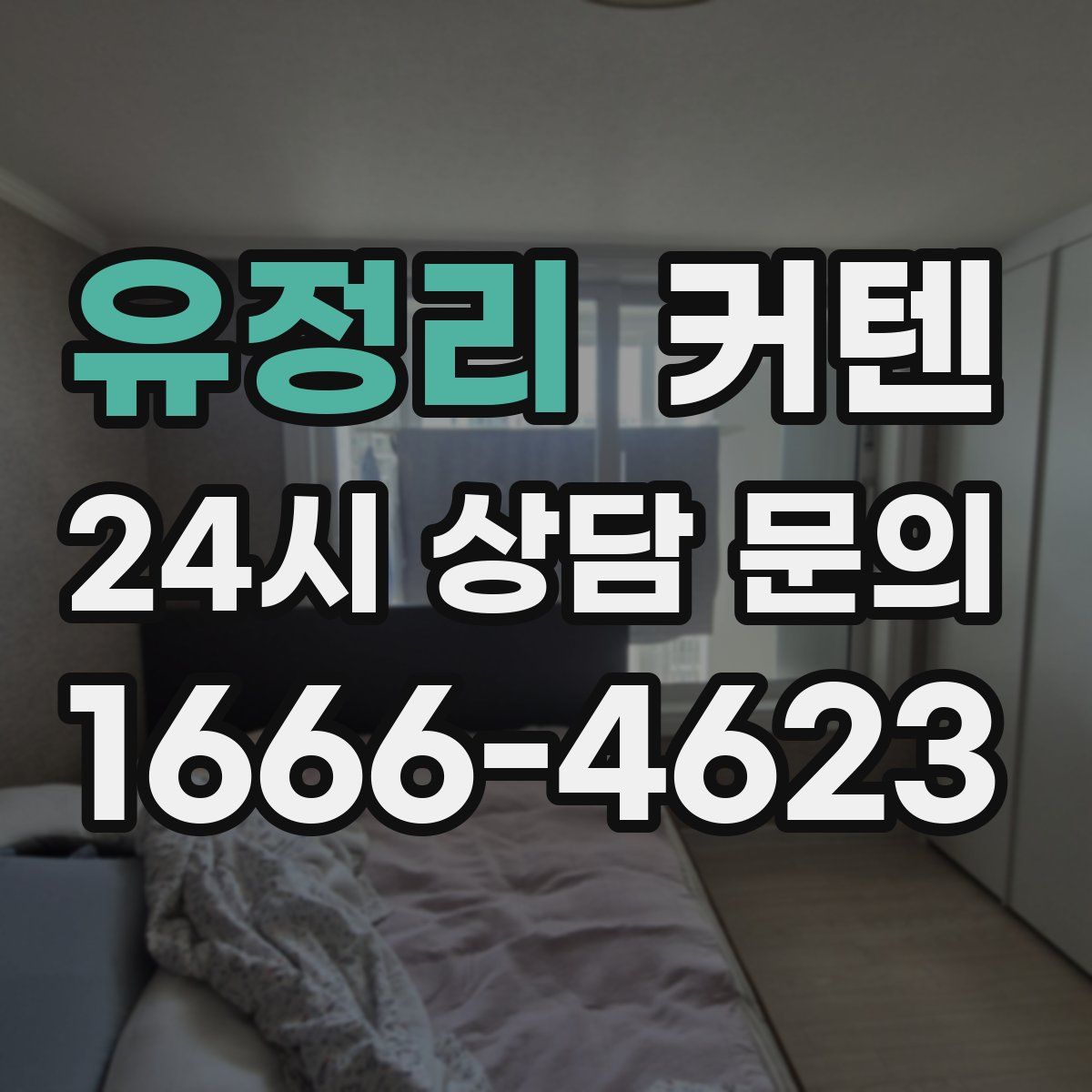 유정리 커텐
