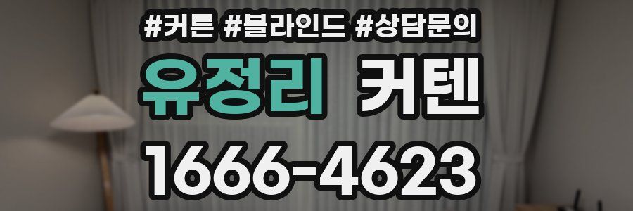 유정리 커텐