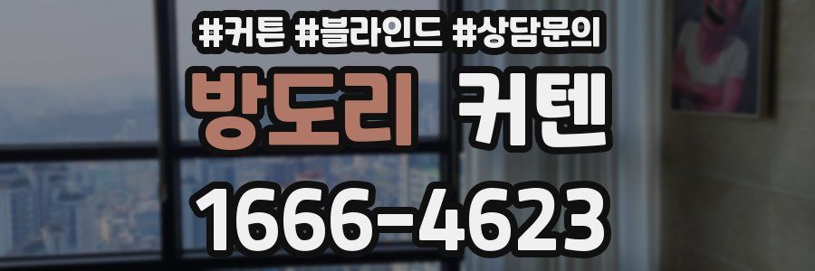 방도리 커텐