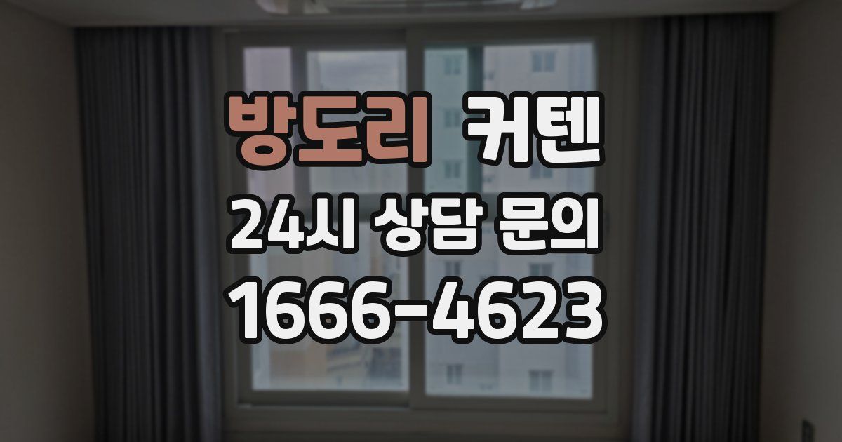 방도리 커텐