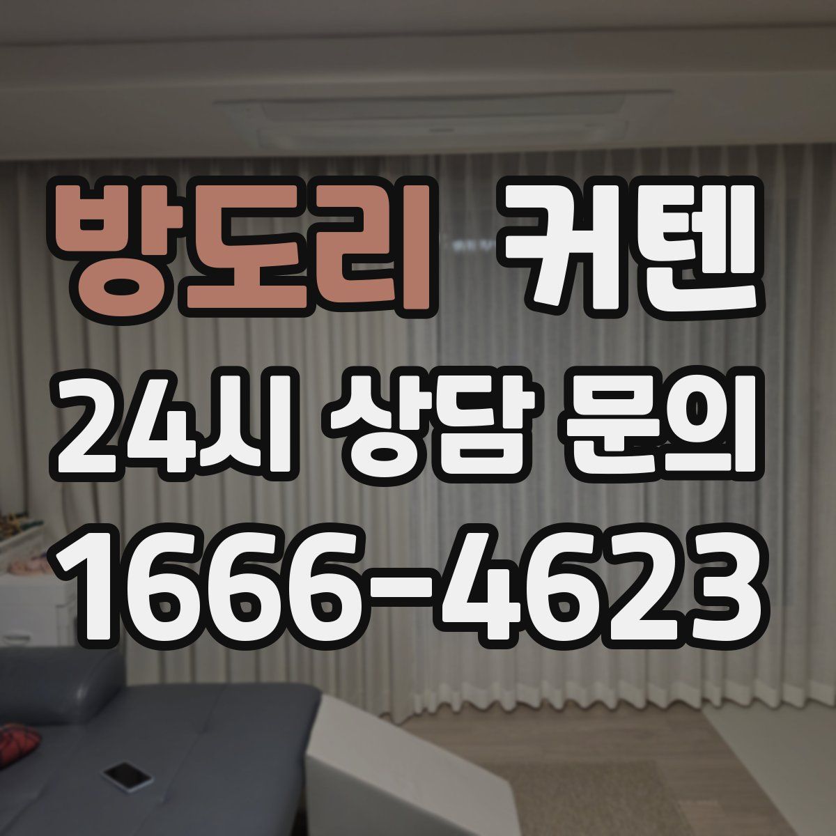 방도리 커텐