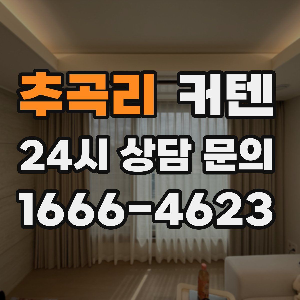 추곡리 커텐