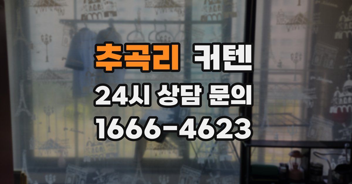 추곡리 커텐