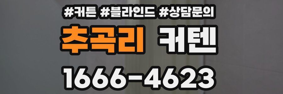추곡리 커텐