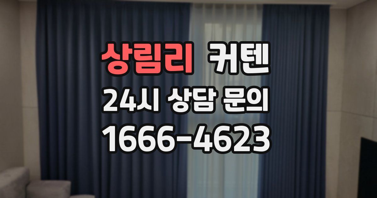 상림리 커텐