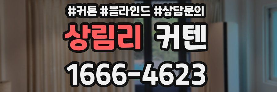 상림리 커텐