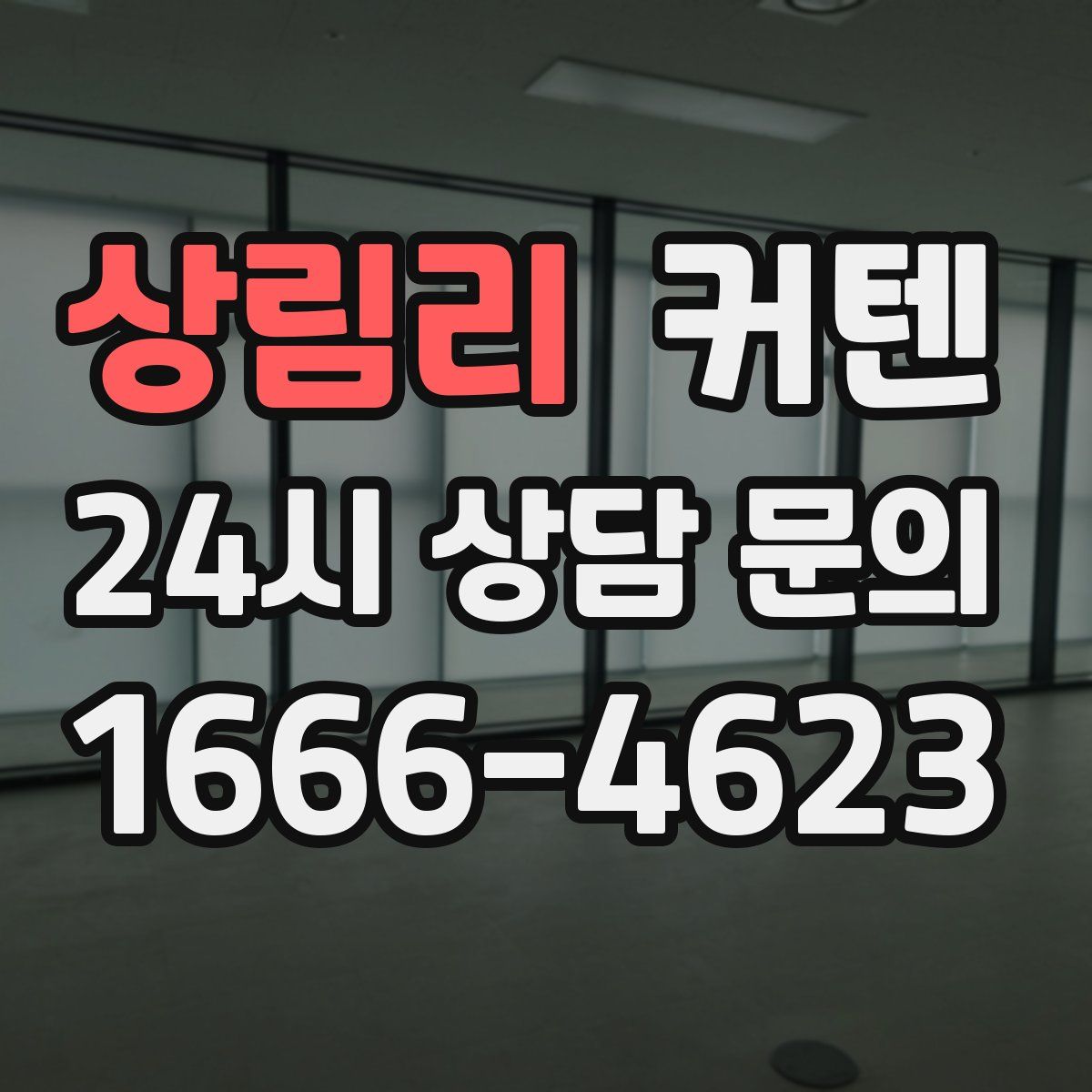 상림리 커텐