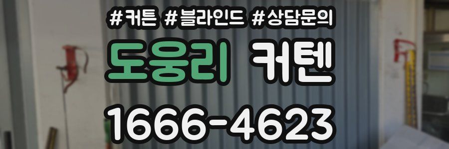 도웅리 커텐