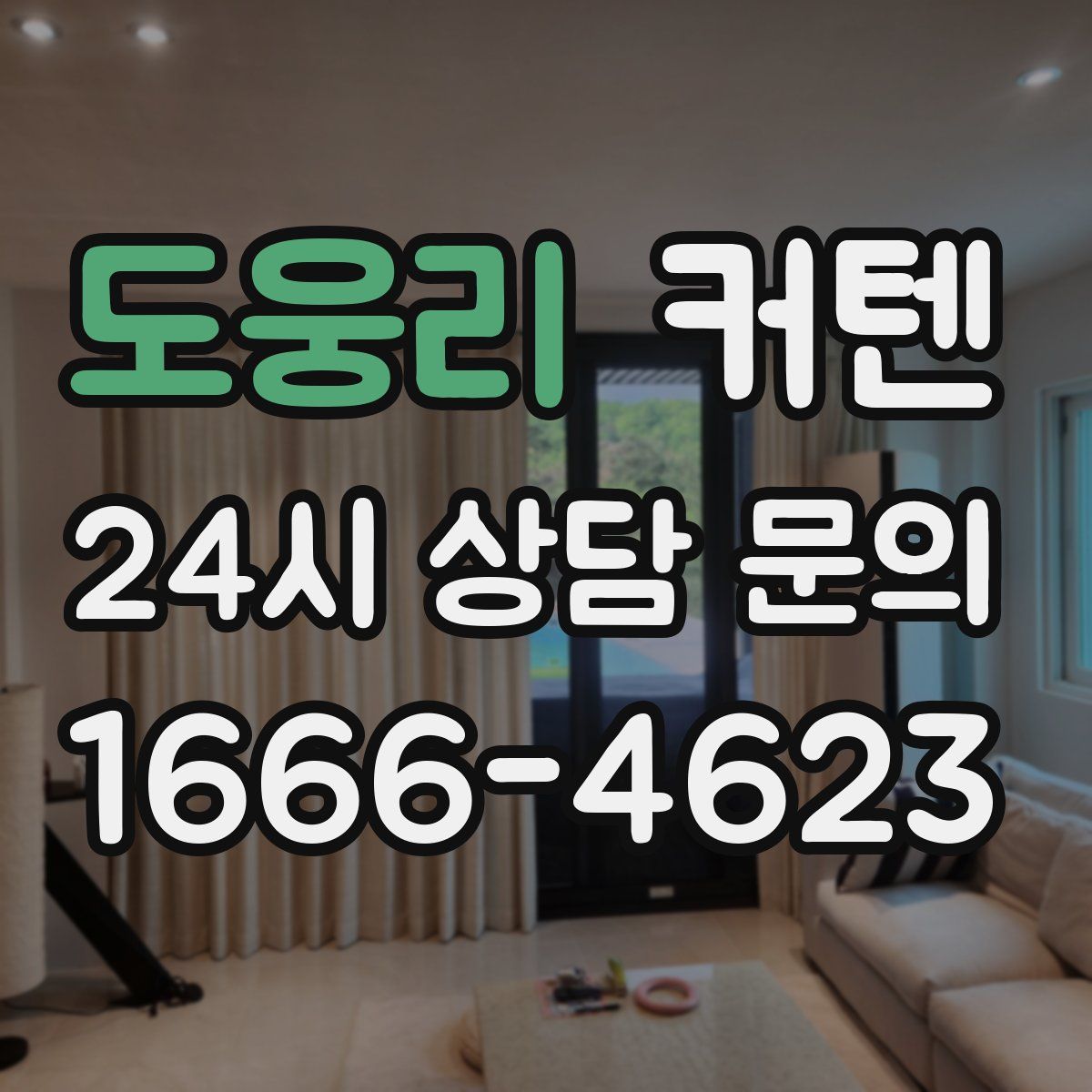 도웅리 커텐