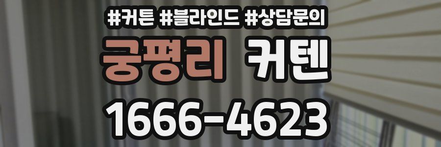 궁평리 커텐