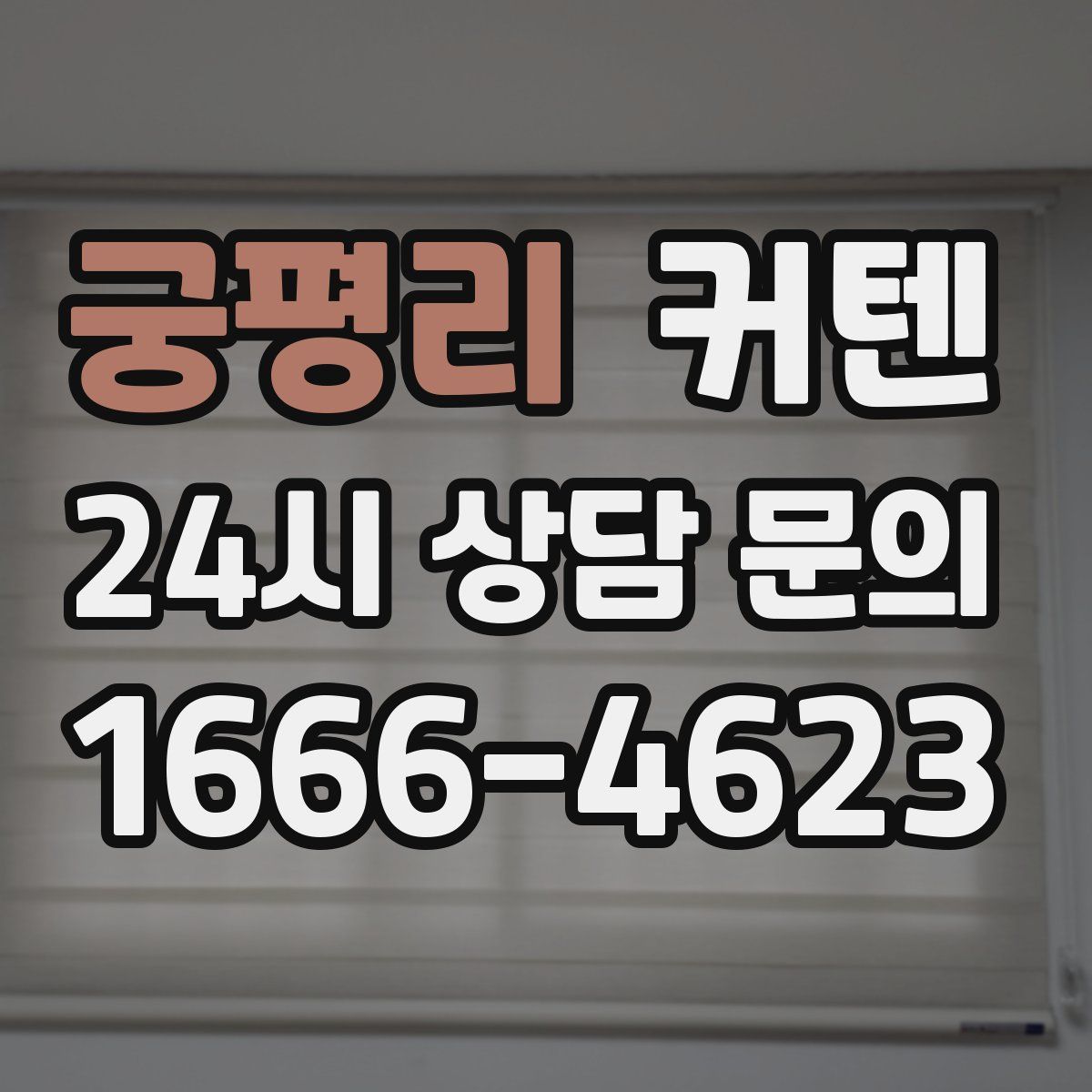 궁평리 커텐