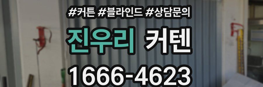 진우리 커텐