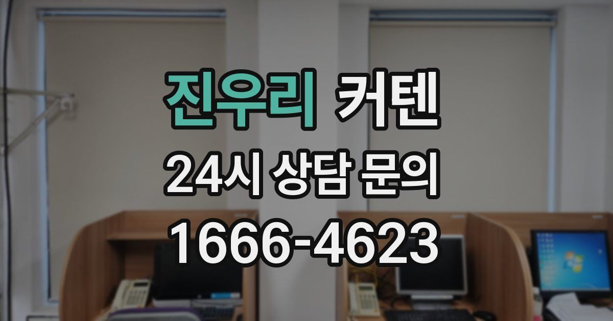 진우리 커텐