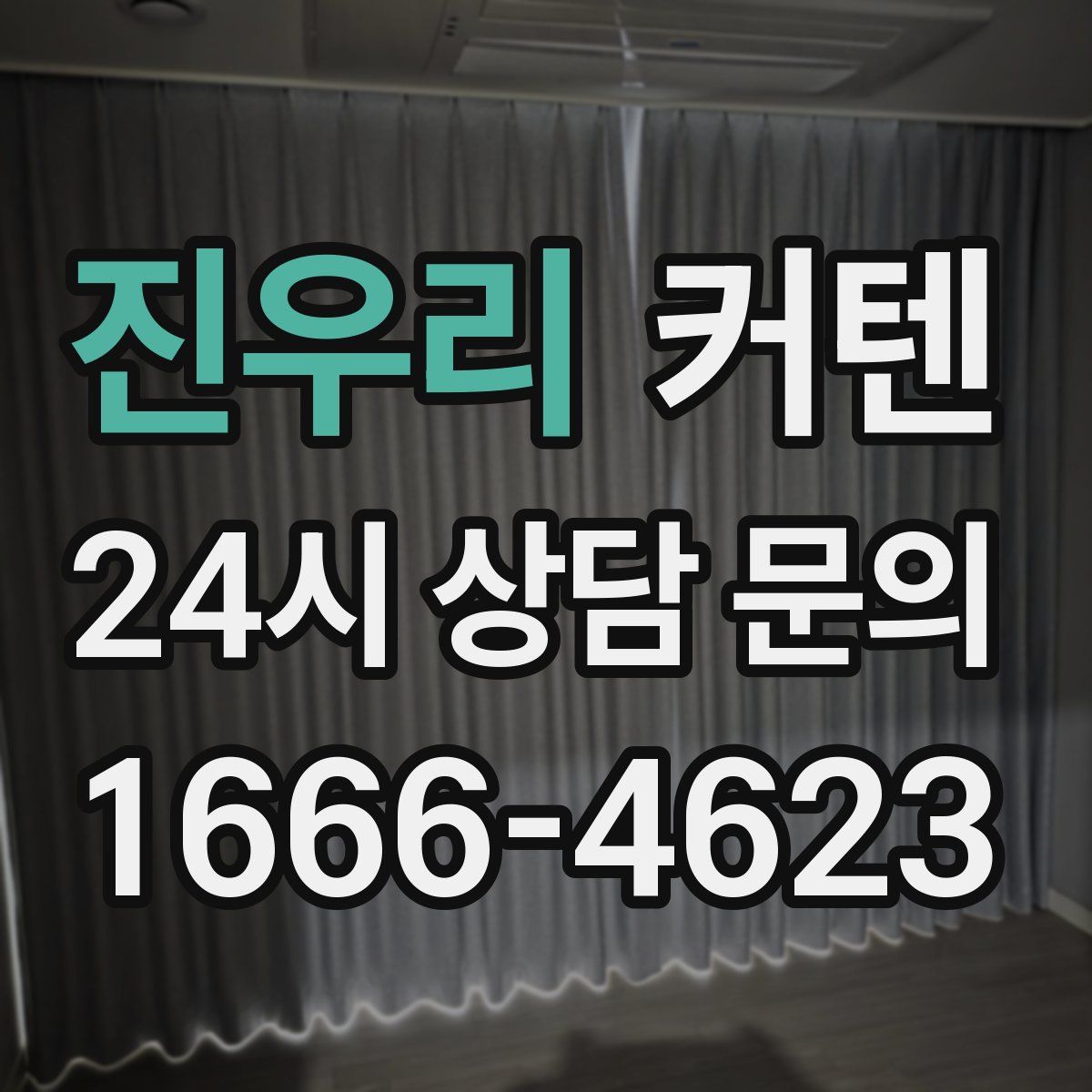 진우리 커텐