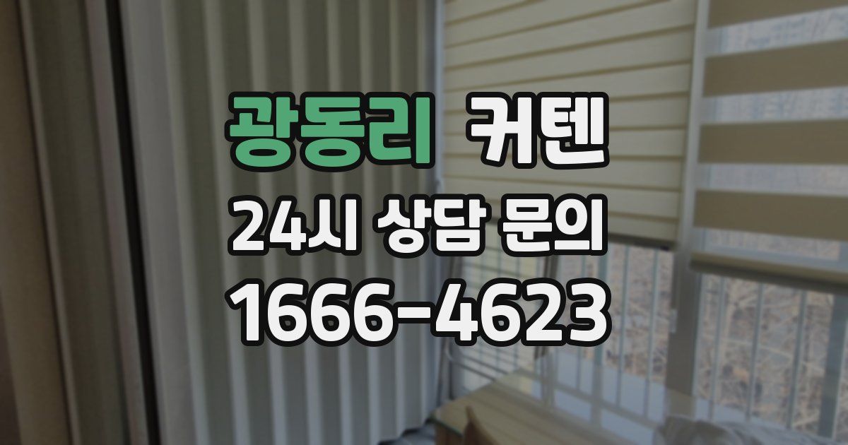 광동리 커텐