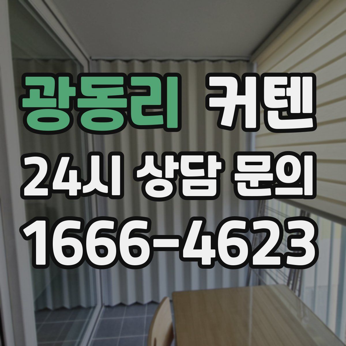광동리 커텐