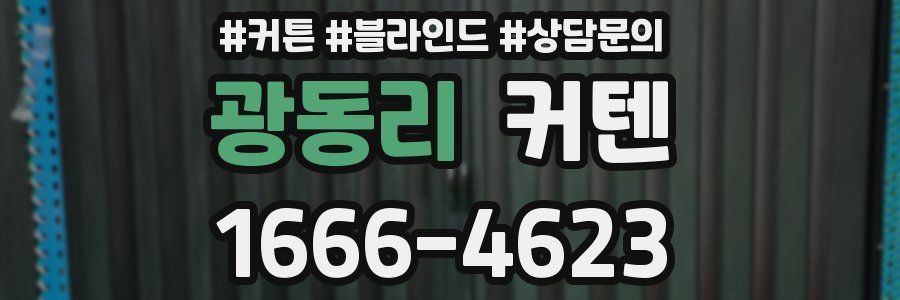 광동리 커텐