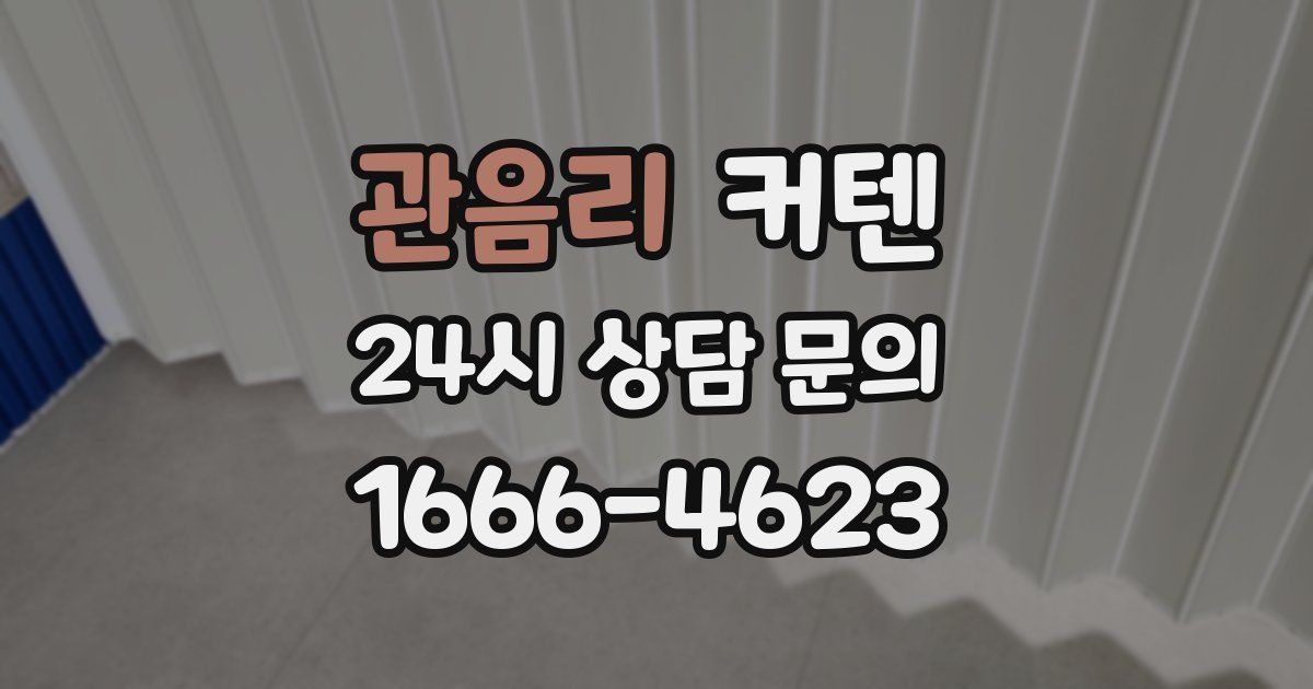 관음리 커텐