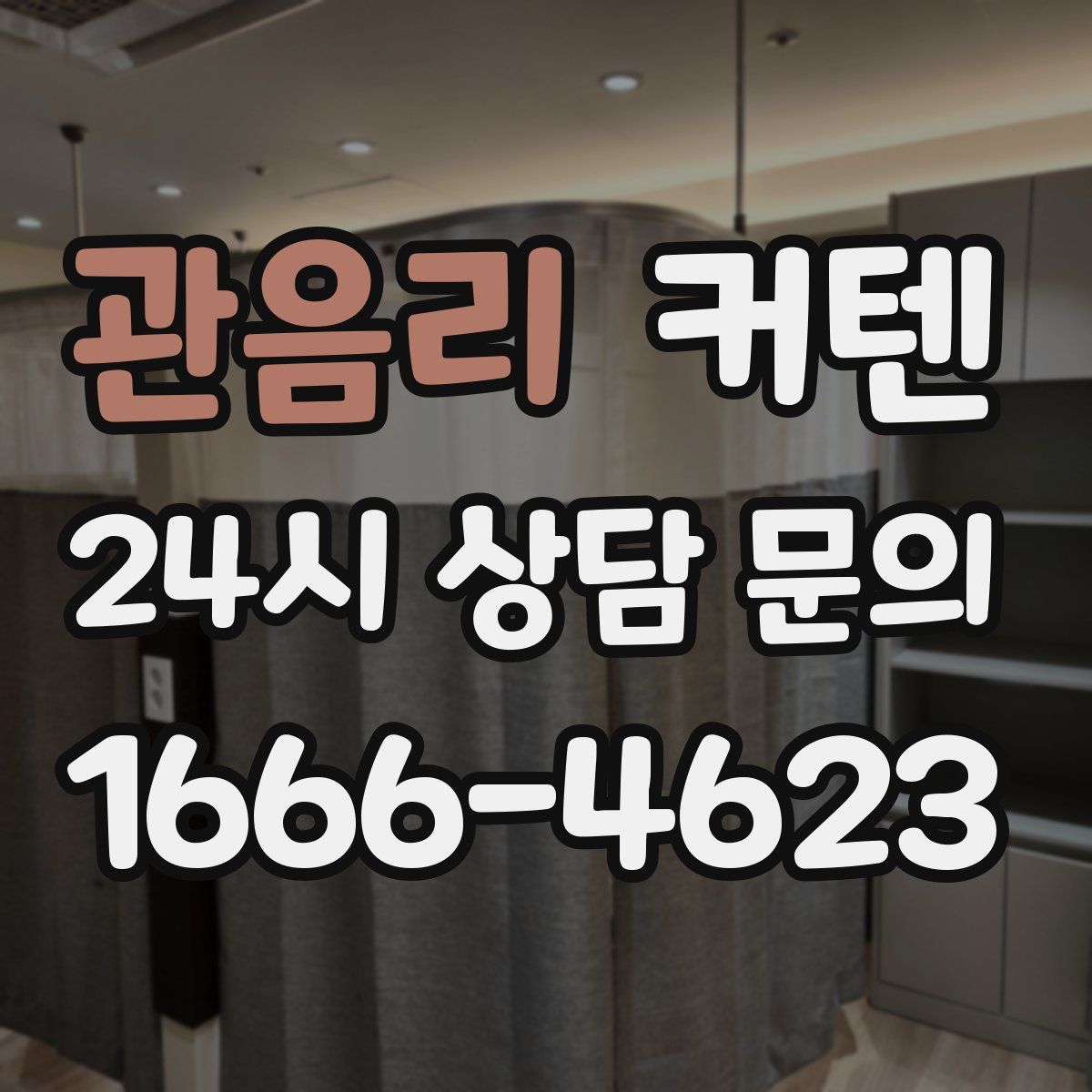 관음리 커텐