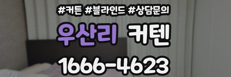 우산리 커텐