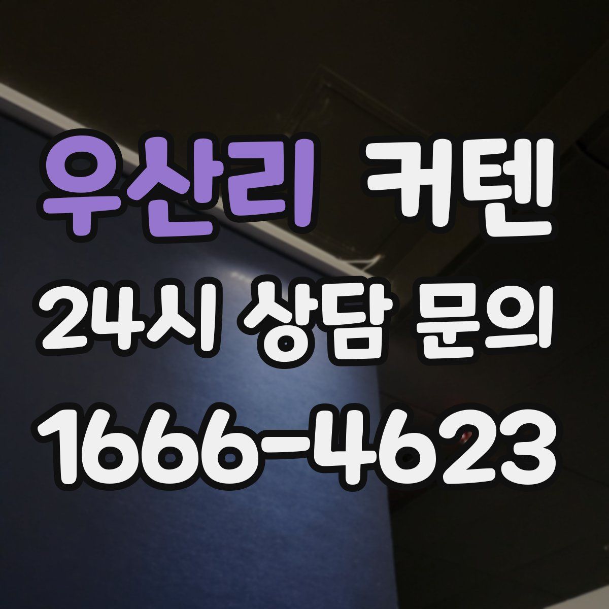 우산리 커텐