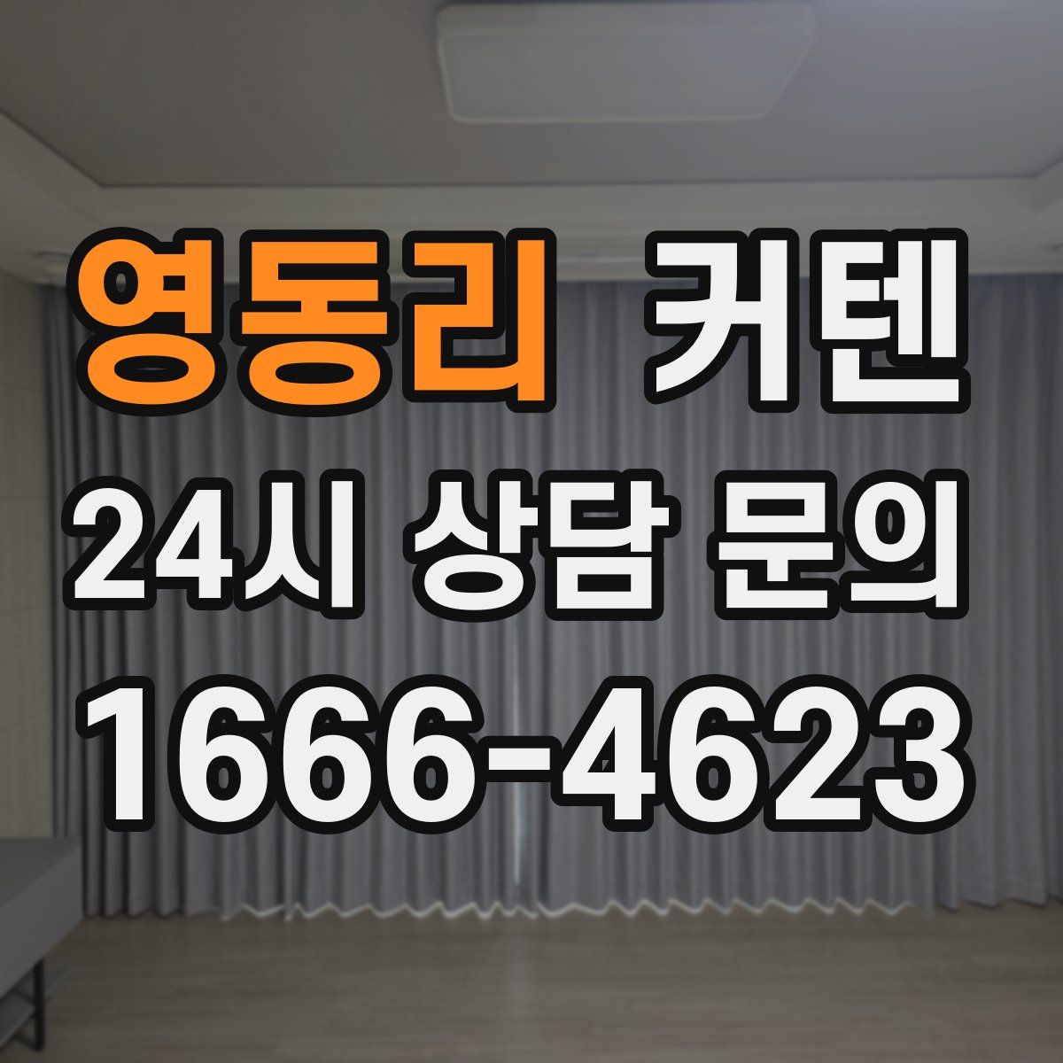 영동리 커텐