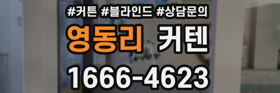영동리 커텐