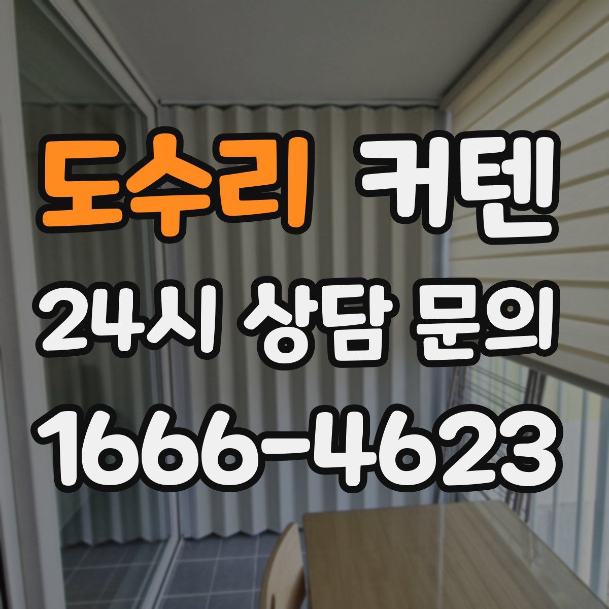 도수리 커텐