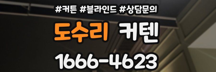 도수리 커텐