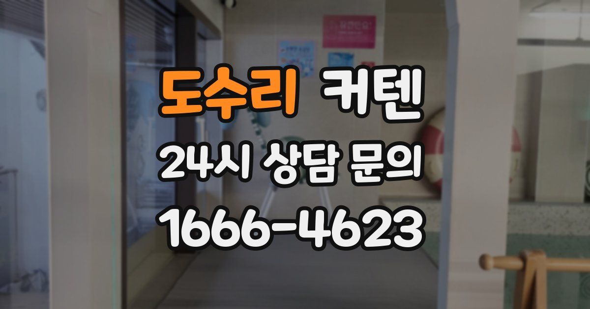 도수리 커텐