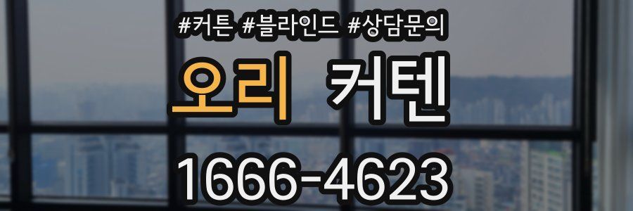 오리 커텐