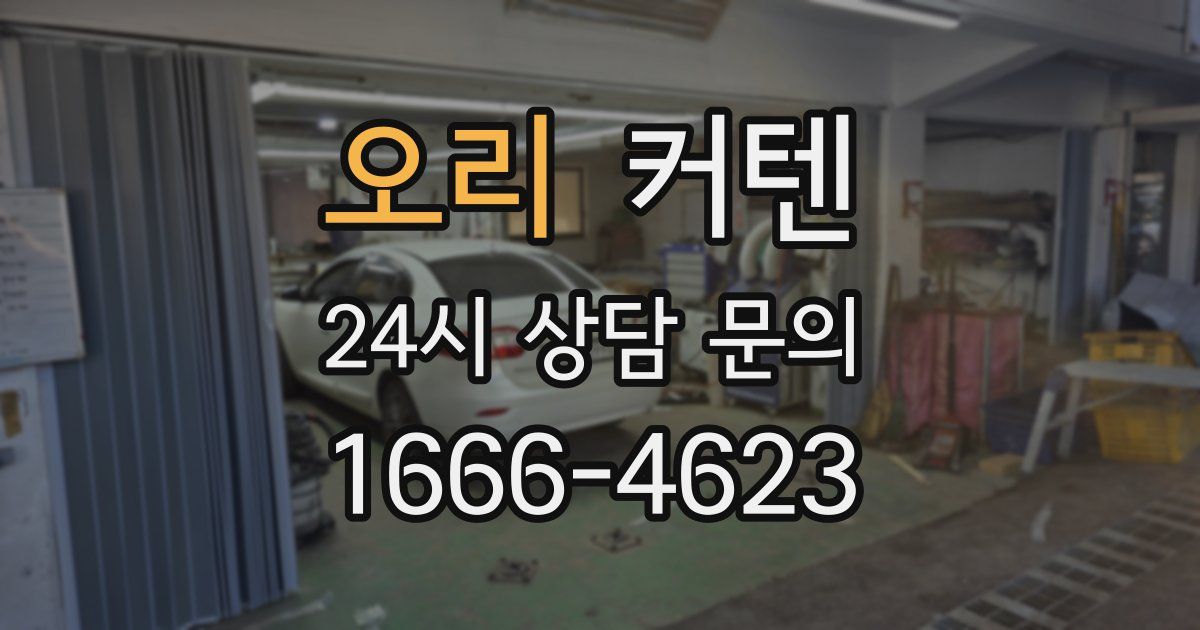오리 커텐