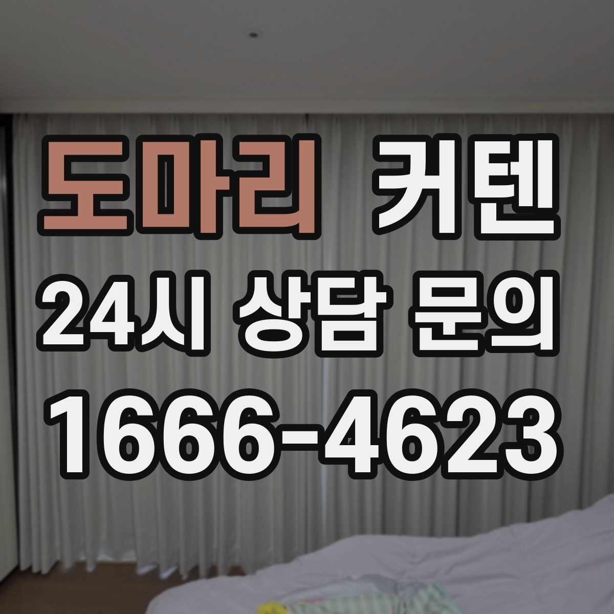 도마리 커텐