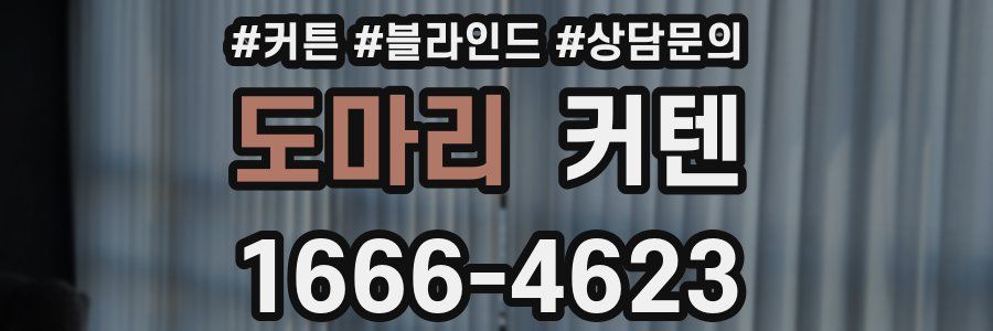 도마리 커텐