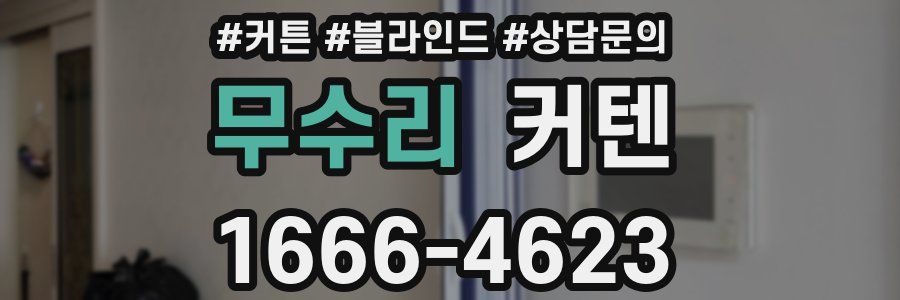 무수리 커텐