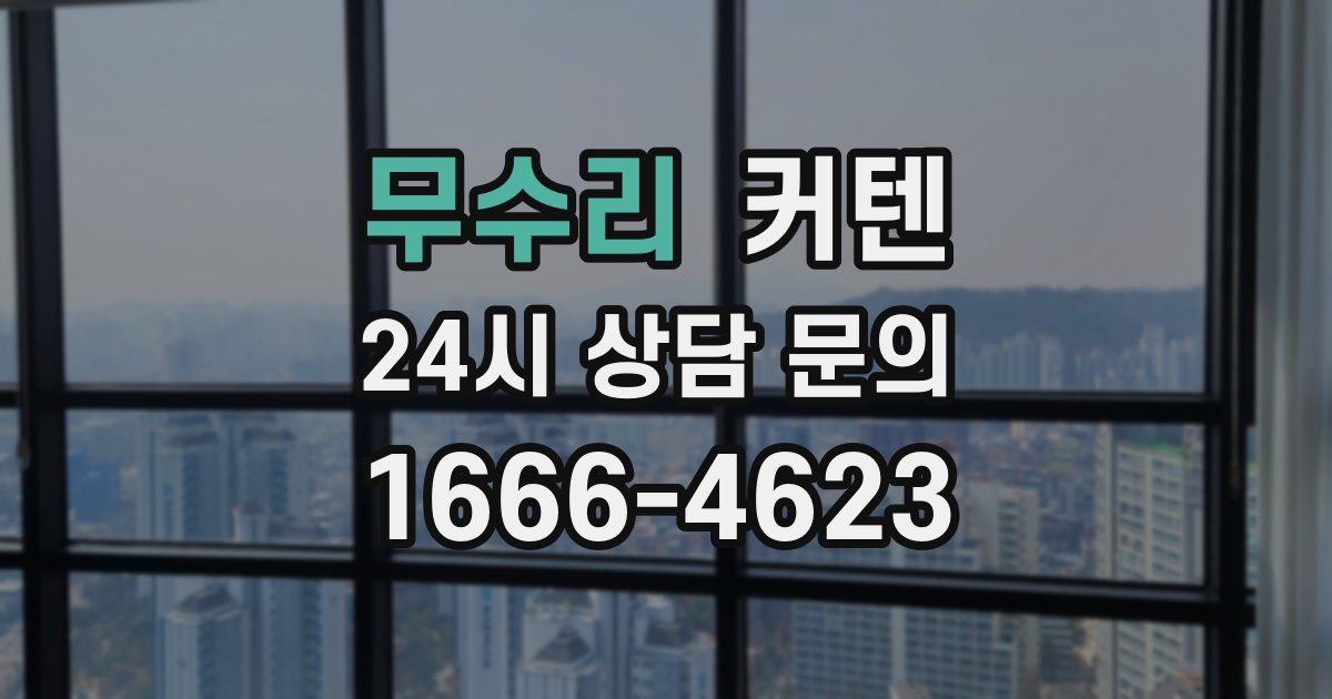 무수리 커텐