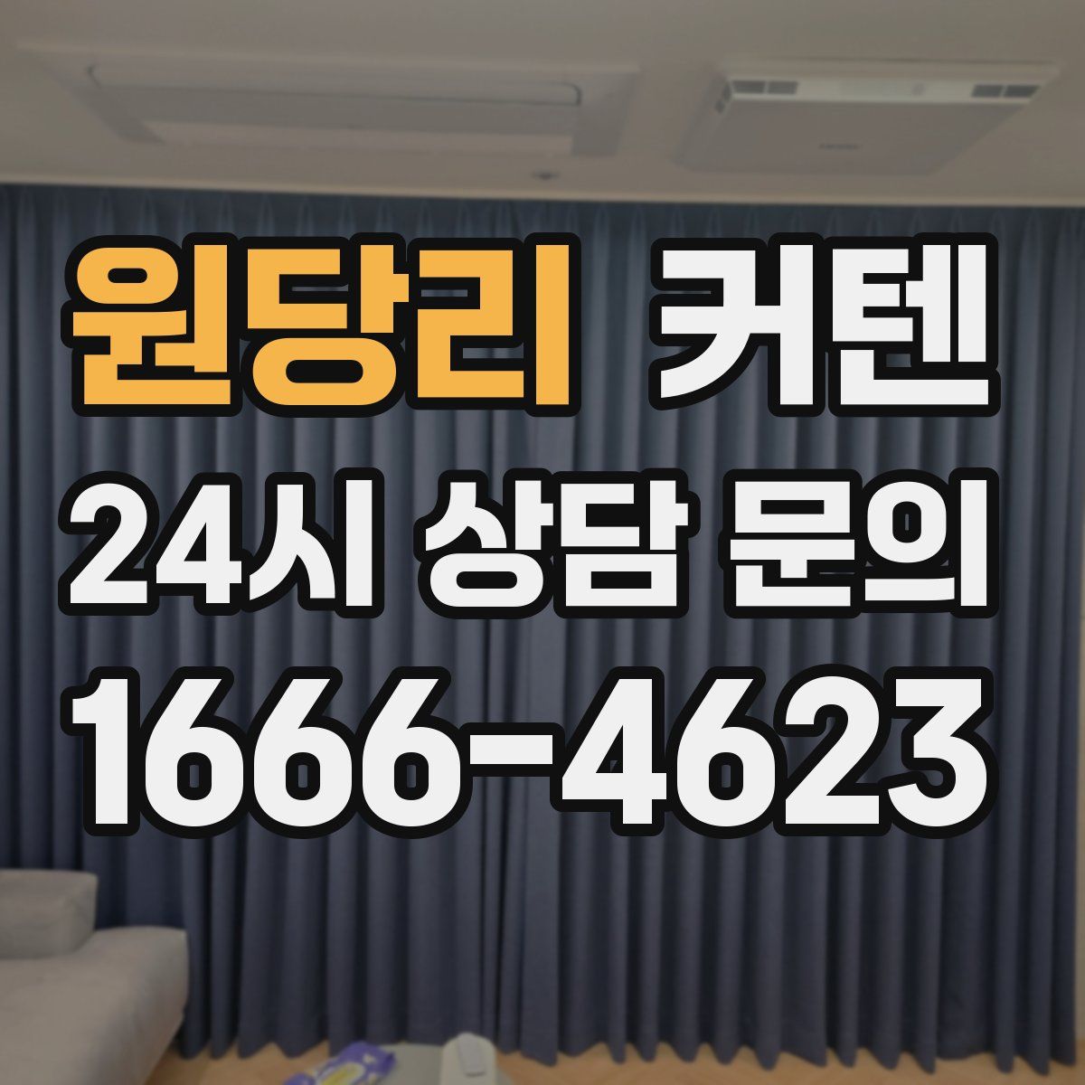 원당리 커텐