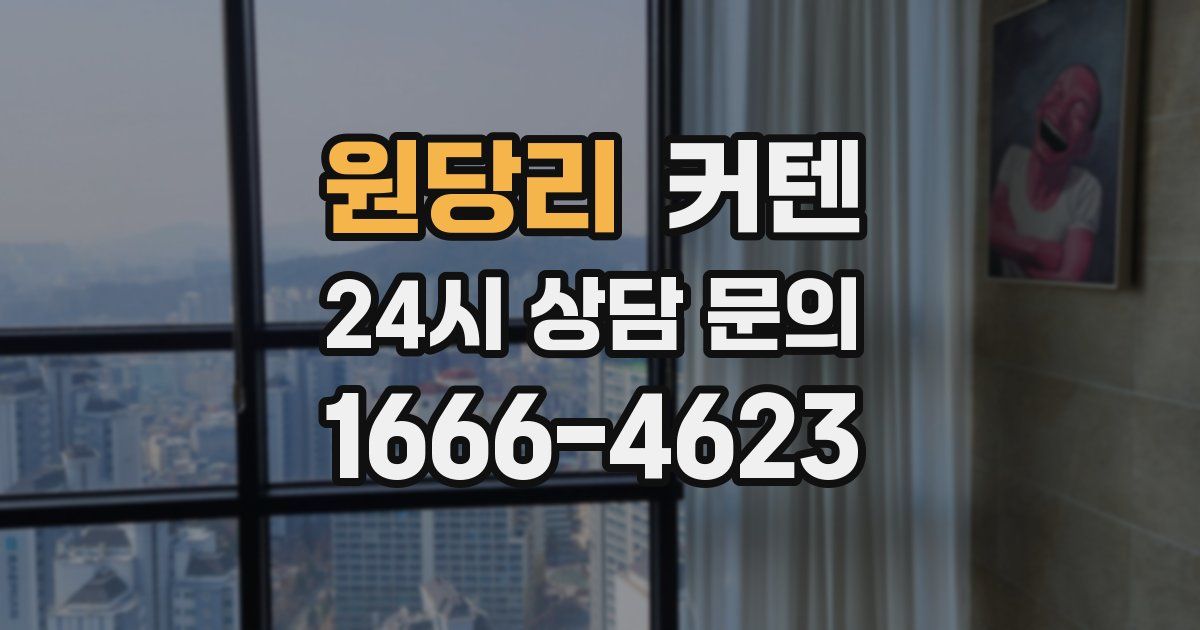 원당리 커텐